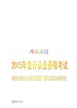 會計從業(yè)資格考試《財經(jīng)法規(guī)與會計職業(yè)道德》題庫試題及標準答案