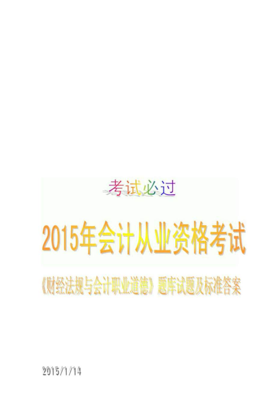 会计从业资格考试《财经法规与会计职业道德》题库试题及标准答案_第1页