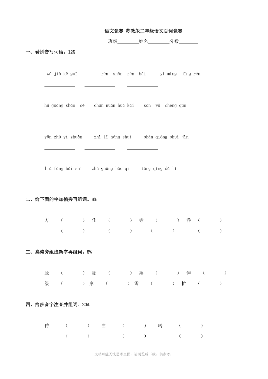 小學(xué)語文：百詞競(jìng)賽 (蘇教版二年級(jí))_第1頁