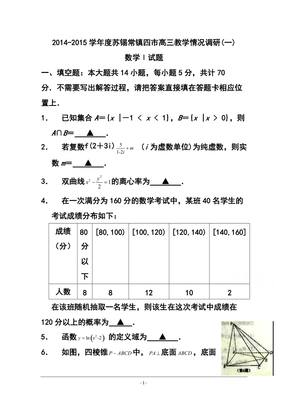 江蘇省蘇錫常鎮(zhèn)四市高三教學(xué)情況調(diào)研（一）數(shù)學(xué)試卷及答案_第1頁