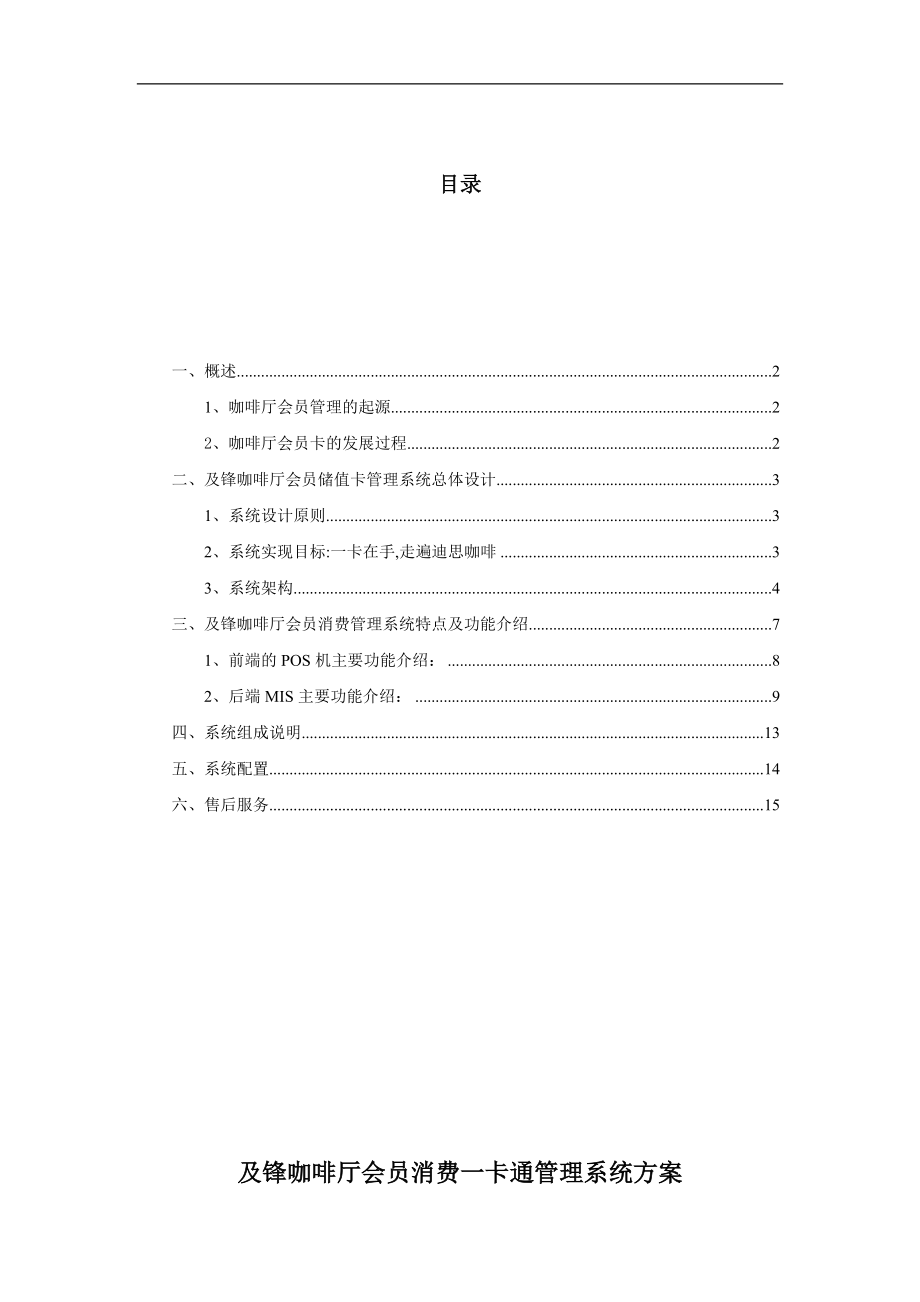 [企劃方案]及鋒咖啡廳會員消費一卡通管理系統方案(doc)_第1頁