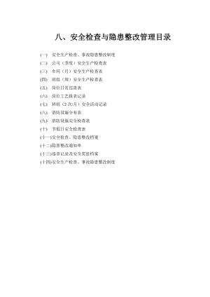 安全生產(chǎn)標準化 八、安全檢查與隱患整改管理