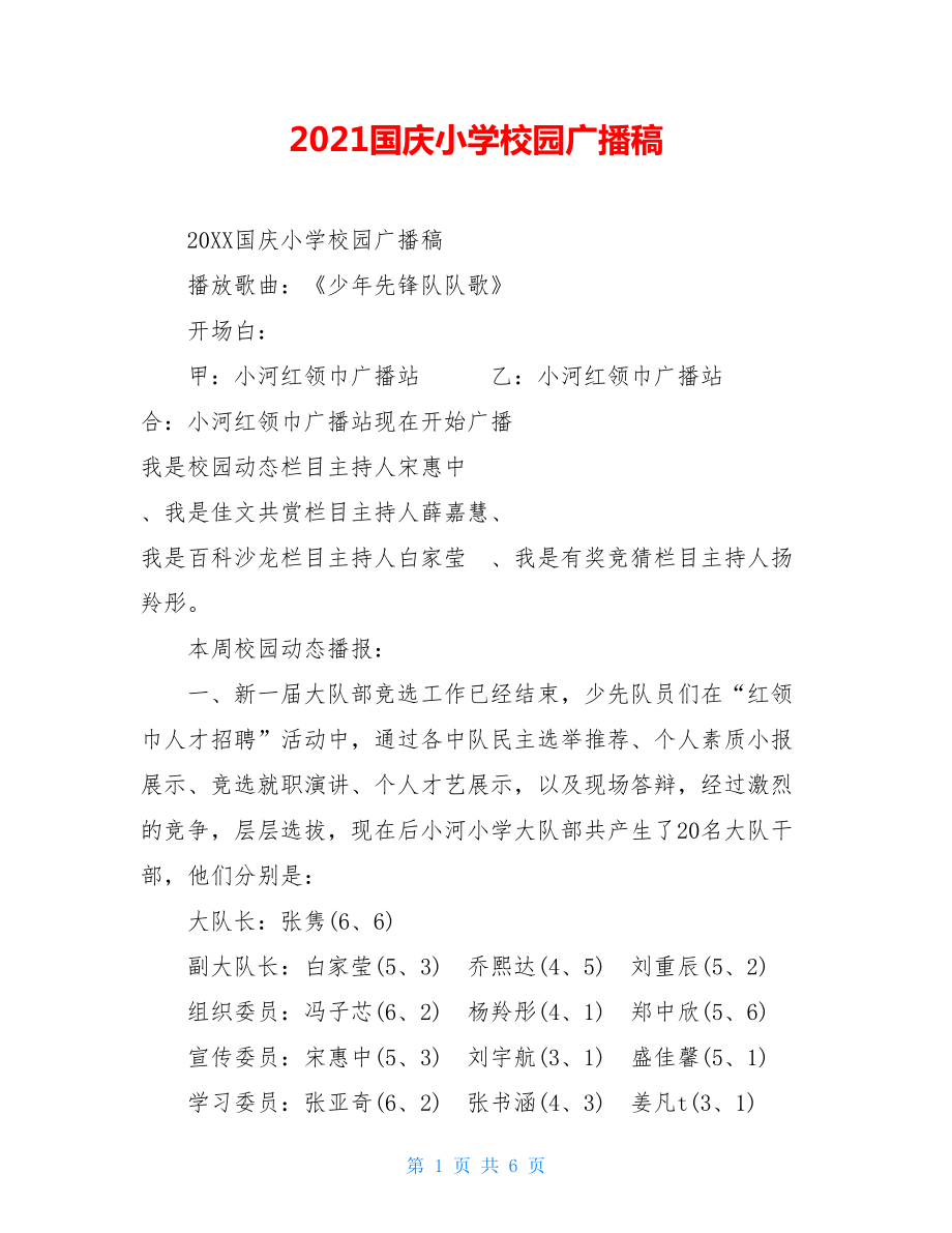 2021国庆小学校园广播稿_第1页