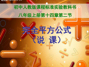 2018秋人教版八年級(jí)上冊(cè)數(shù)學(xué)說(shuō)課課件：14.2.2完全平方公式