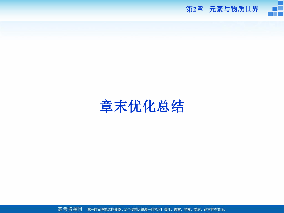 2018-2019学年高中化学鲁科版必修一 第2章 元素与物质世界 章末优化总结 课件（18张）_第1页