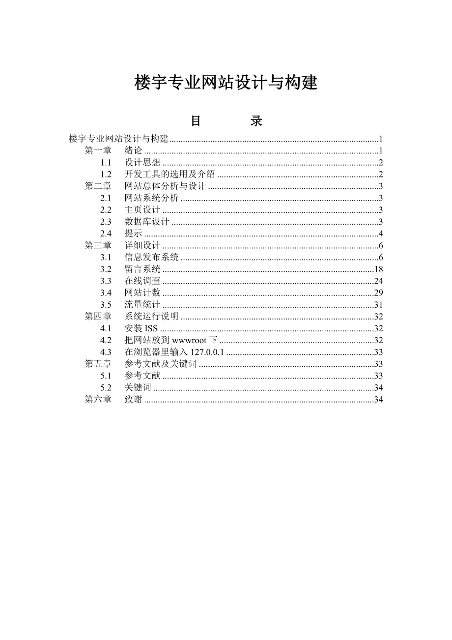 楼宇专业网站设计论文毕业设计论文_第1页