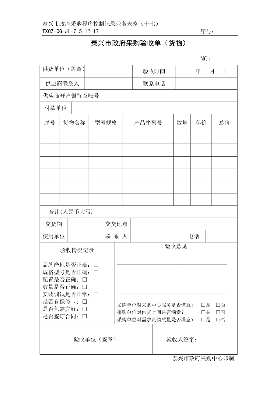 泰興市政府采購驗(yàn)收單（貨物）_第1頁