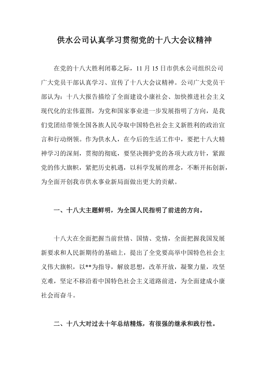 供水公司认真学习贯彻党的十八大会议精神_第1页