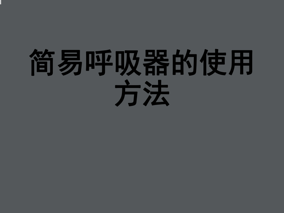 简易呼吸器的使用ppt课件_第1页