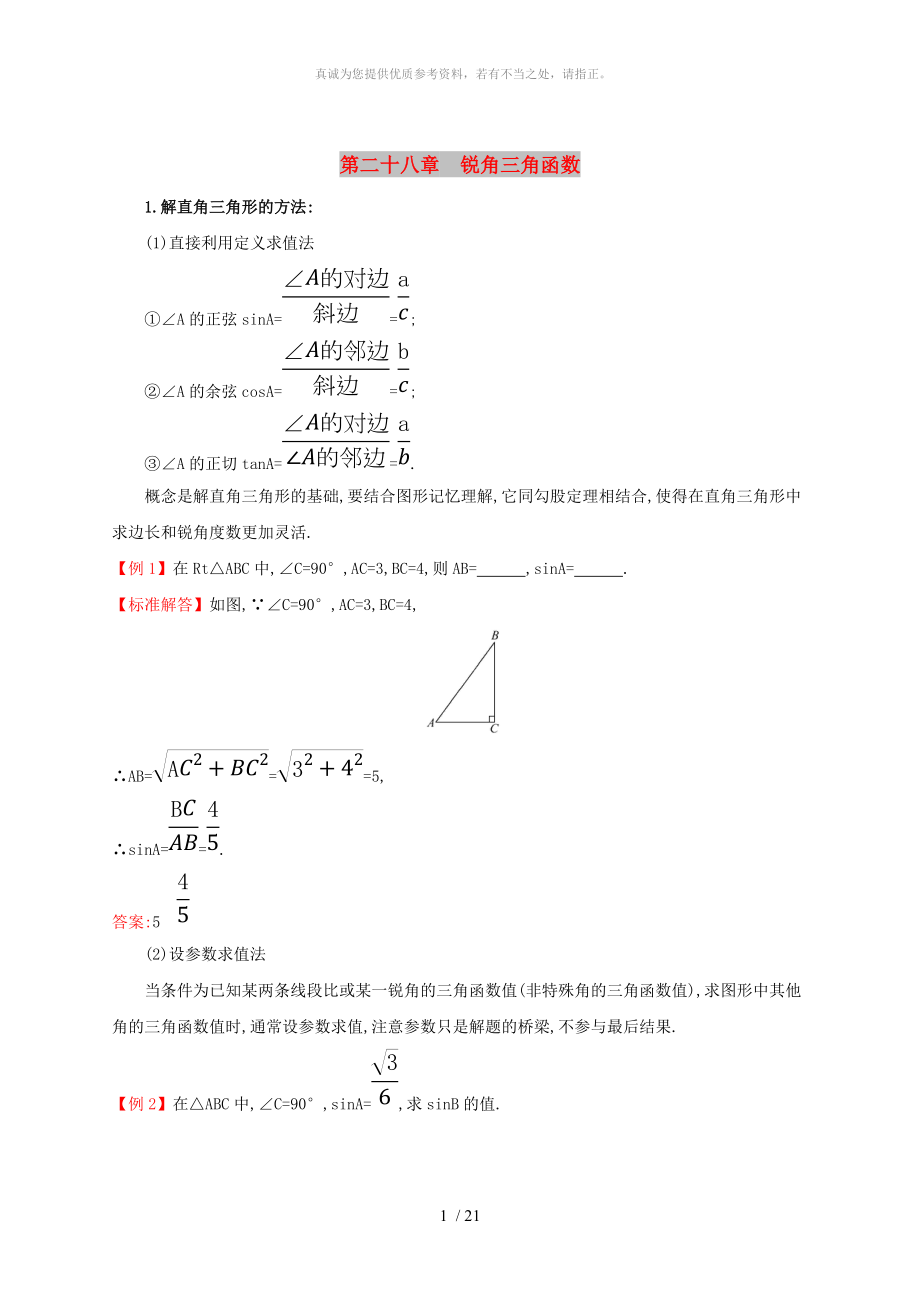 2019版九年級數學下冊 第二十八章 銳角三角函數試題 （新版）新人教版_第1頁