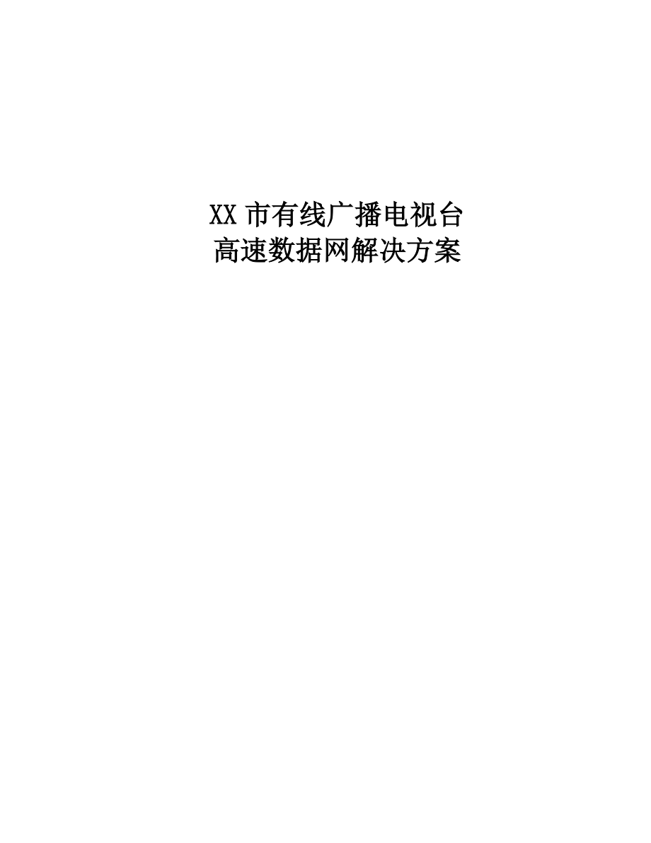 XX有線(xiàn)臺(tái)高速數(shù)據(jù)網(wǎng)解決方案(88頁(yè))_第1頁(yè)