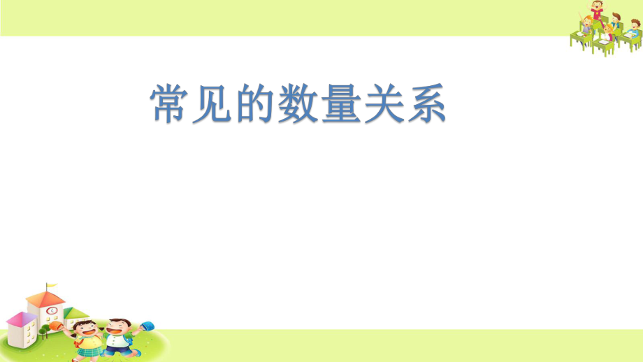 蘇教版四年級(jí)下冊(cè)《常見的數(shù)量關(guān)系》ppt_第1頁(yè)