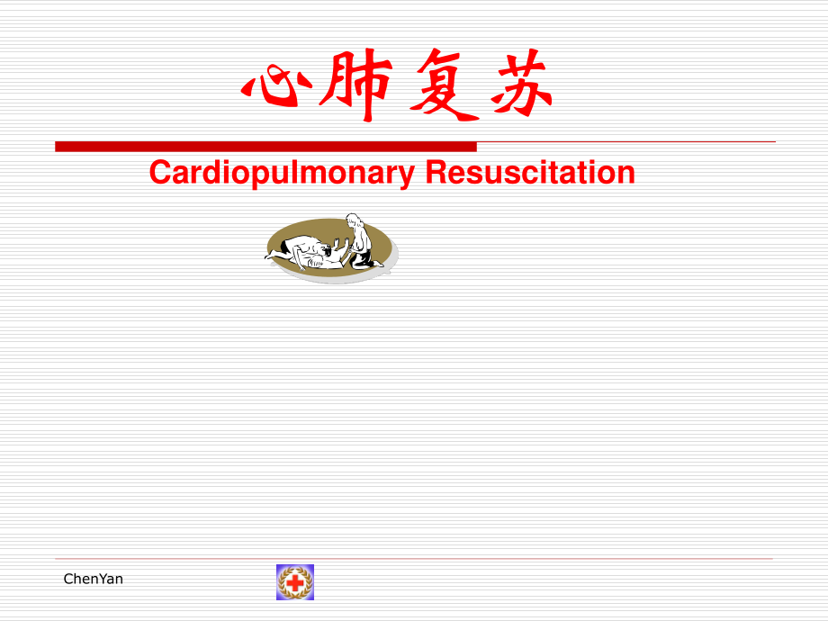 紅十字會(huì) 心肺復(fù)蘇_第1頁(yè)