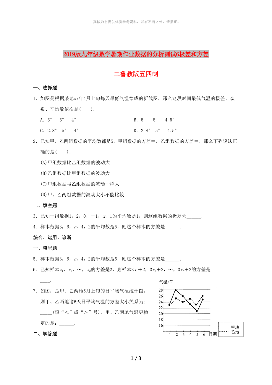 2019版九年級(jí)數(shù)學(xué)暑期作業(yè)數(shù)據(jù)的分析測(cè)試6極差和方差二魯教版五四制_第1頁