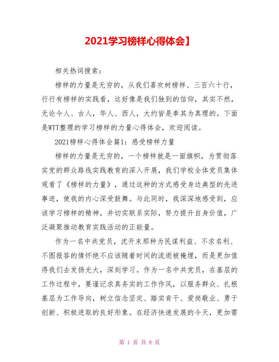 2021学习榜样心得体会】_第1页