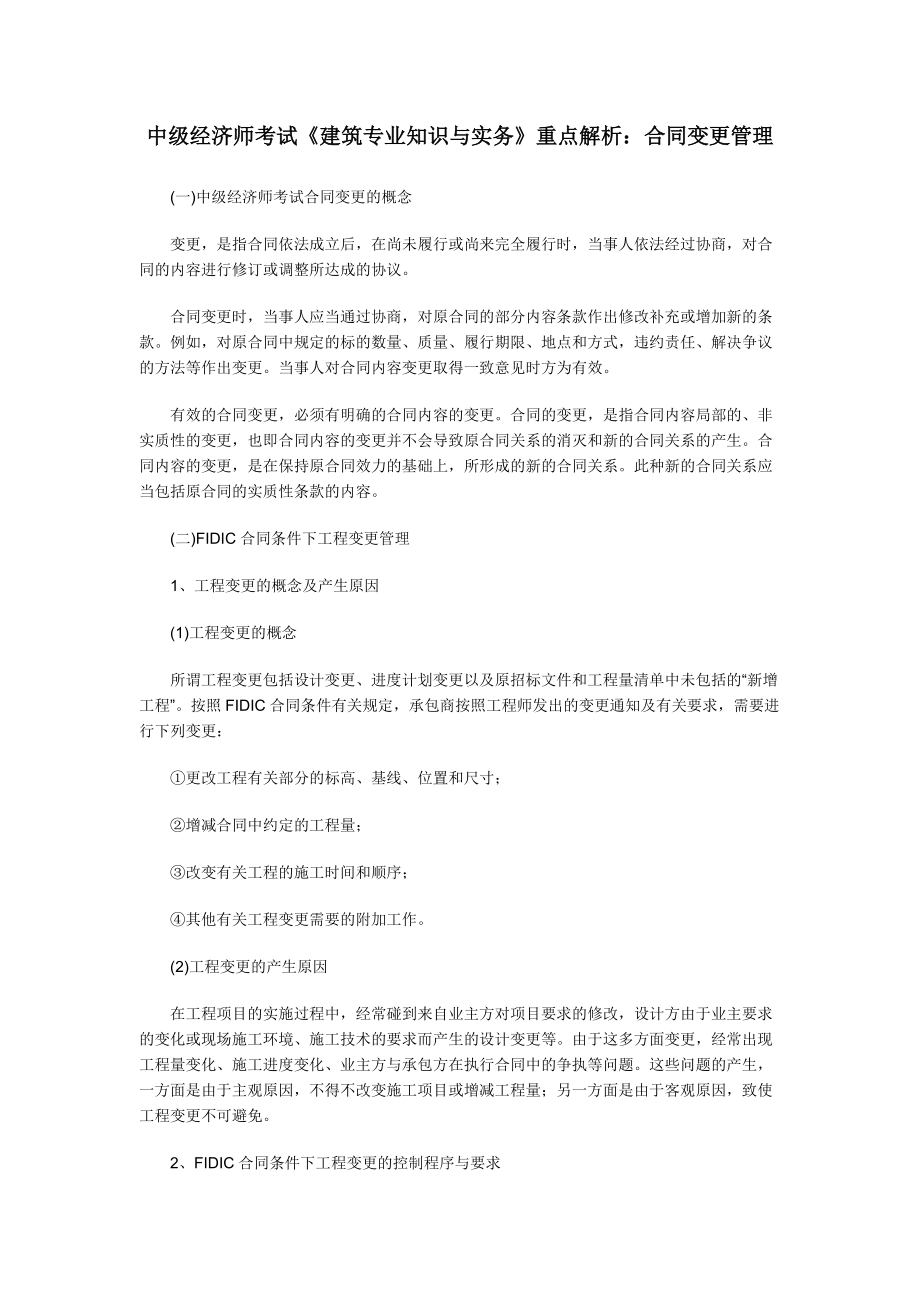 中级经济师考试《建筑专业知识与实务》重点解析合同变_第1页