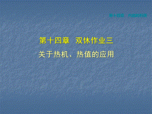 人教版九年級物理（2018秋上冊）第十四章 雙休作業(yè)三 關(guān)于熱機(jī)、熱值的應(yīng)用 (共35張PPT)