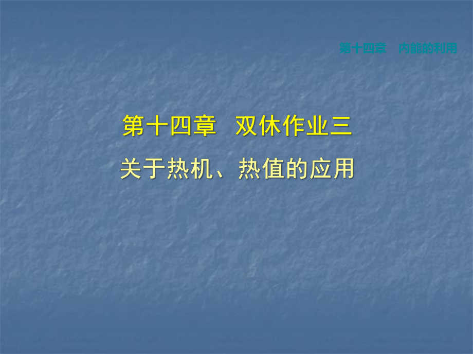 人教版九年級物理（2018秋上冊）第十四章 雙休作業(yè)三 關(guān)于熱機、熱值的應(yīng)用 (共35張PPT)_第1頁