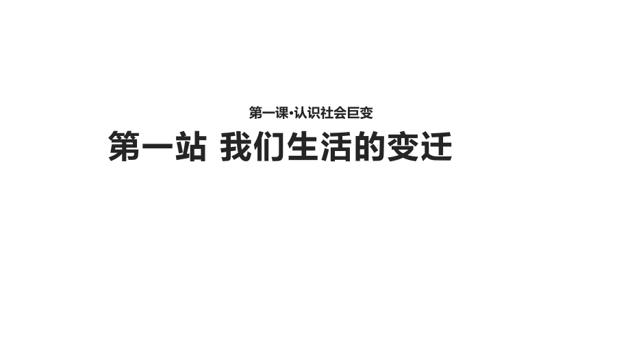 北師大版九年級(jí)道德與法治上冊(cè) 第1課第2站 我們生活的變遷_第1頁(yè)