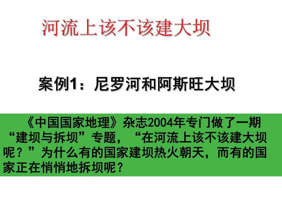 人教版高二地理必修三-第三章 問題研究 河流上該不該建大壩課件 (共31張PPT)_第1頁