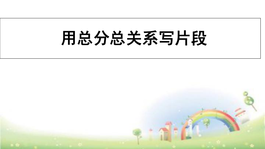 二年級(jí)上冊(cè)語(yǔ)文課件- 寫景作文 全國(guó)通用(共10張PPT)_第1頁(yè)