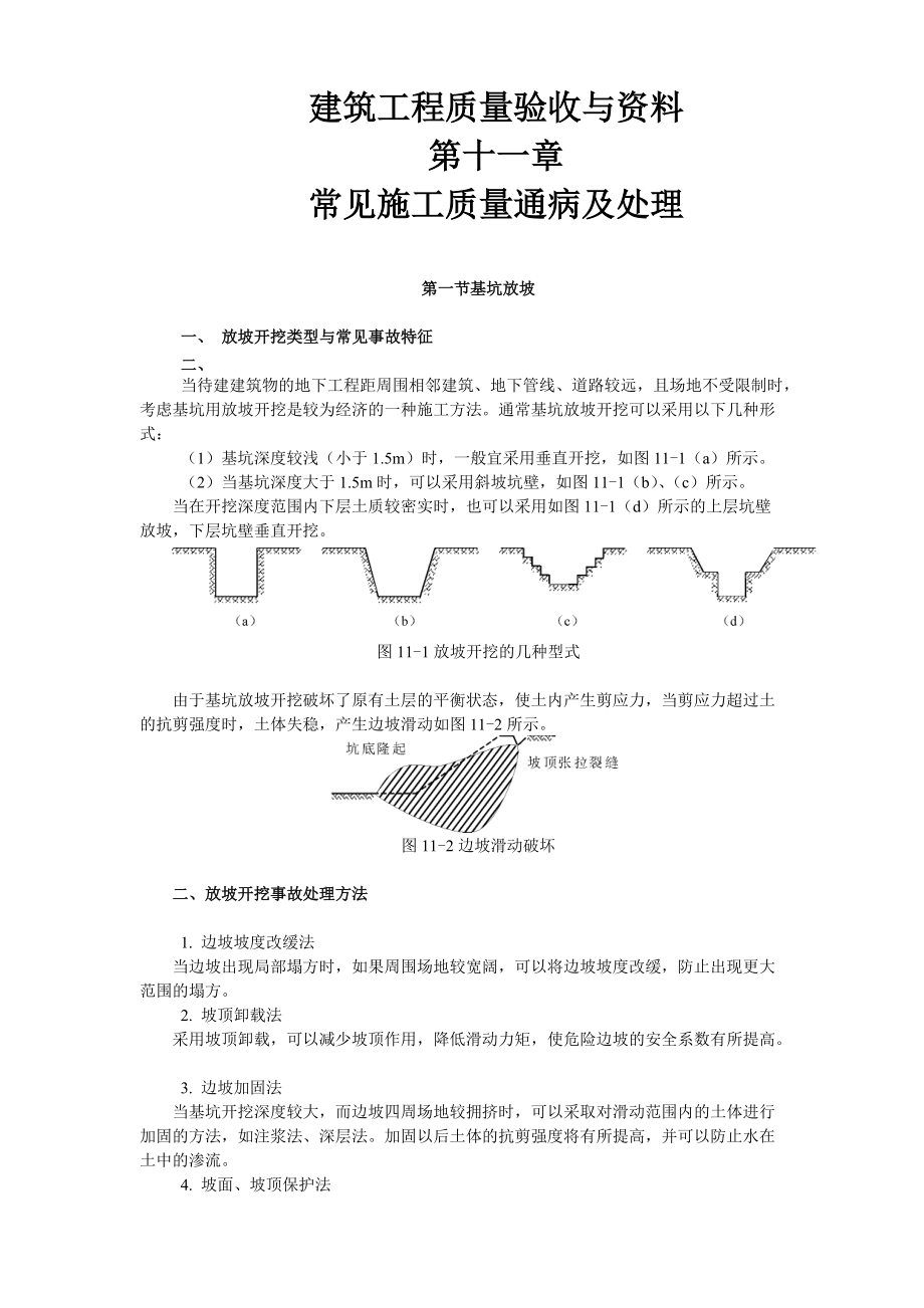 建筑工程質量驗收與資料 第十一章 常見施工質量通病及處理_第1頁