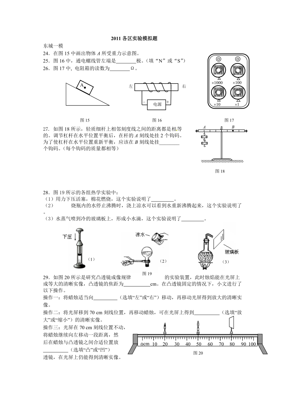 北京初中一模二模各區(qū)實(shí)驗(yàn)及標(biāo)準(zhǔn)答案_第1頁(yè)