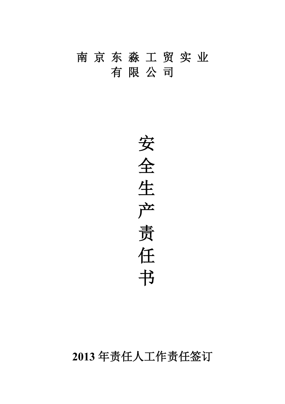 安全生產(chǎn)責(zé)任書_第1頁(yè)