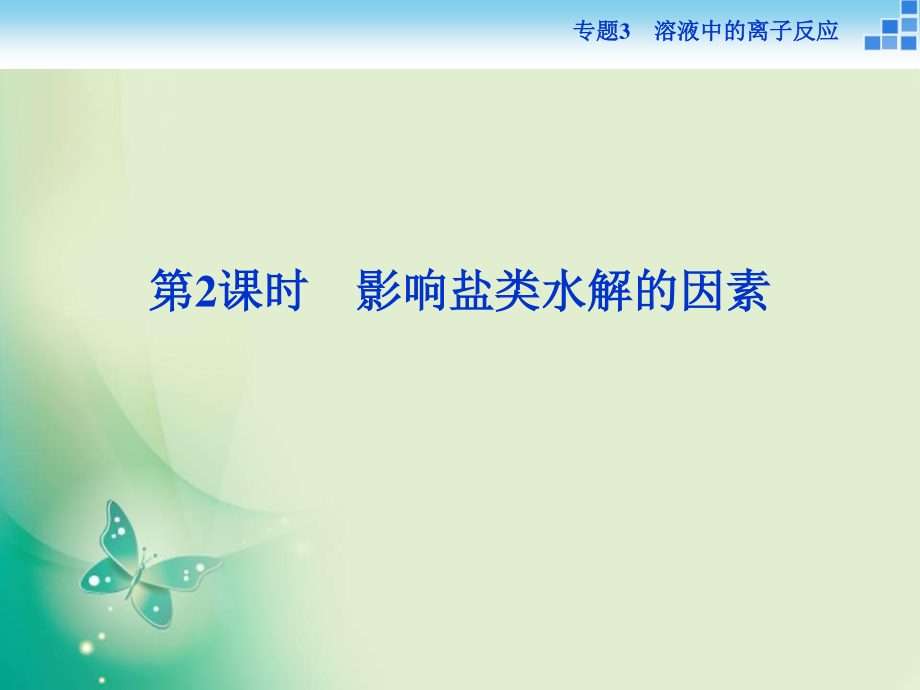 2017-2018学年高中化学苏教版选修4 专题3第三单元第2课时 影响盐类水解的因素 课件（29张）_第1页