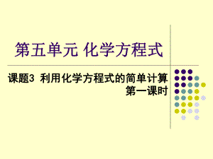 人教版初中化學九年級上冊 第五單元課題3 利用化學方程式的簡單計算(共21張PPT)