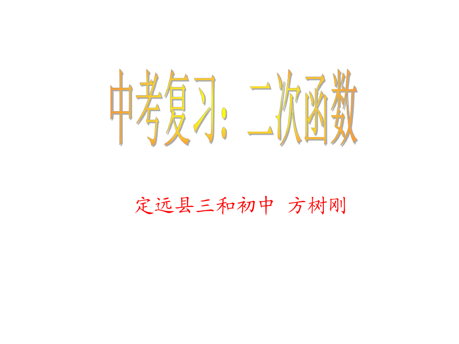 二次函數(shù)復(fù)習(xí)課_[初中數(shù)學(xué)_講課教案_PPT課件](1)_第1頁(yè)