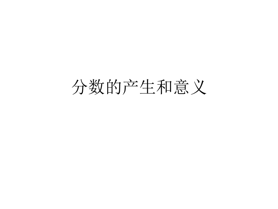 分?jǐn)?shù)的產(chǎn)生和意義 (2)_第1頁