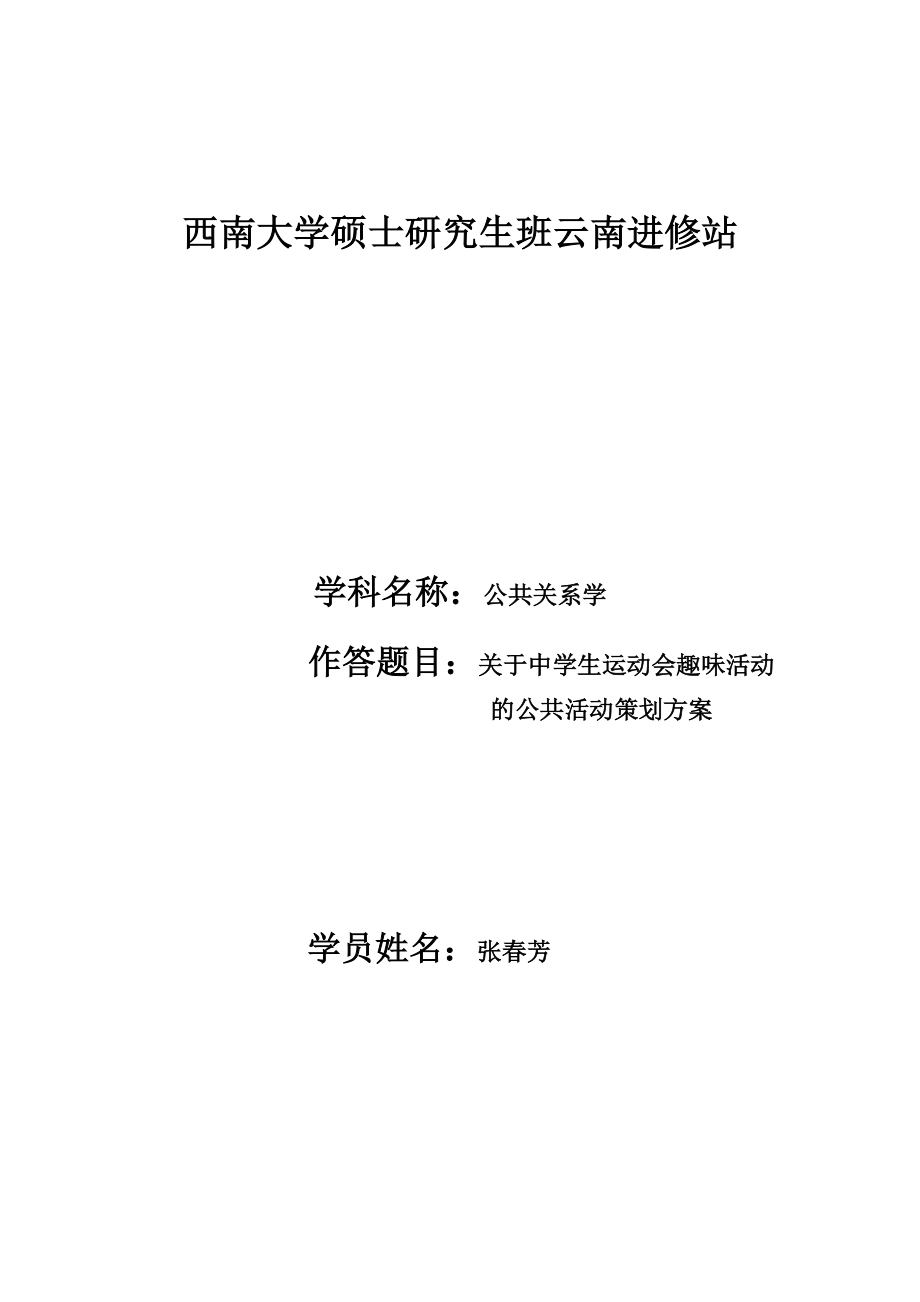 关于中学生运动会趣味活动策划方案_第1页