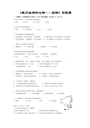 《我們生活的大洲──亞洲》測試題