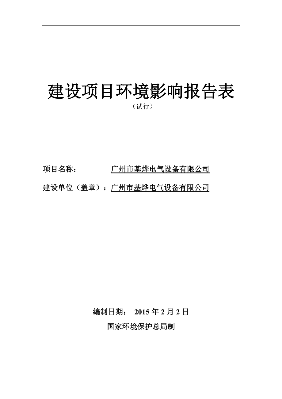 广州市基烨电气设备有限公司建设项目环境影响报告表_第1页