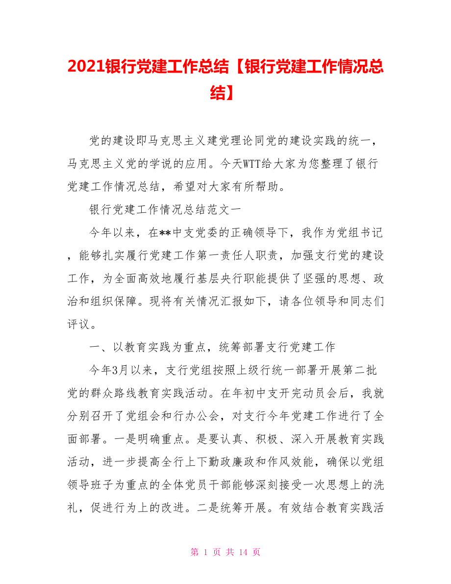 2021銀行黨建工作總結(jié)【銀行黨建工作情況總結(jié)】_第1頁