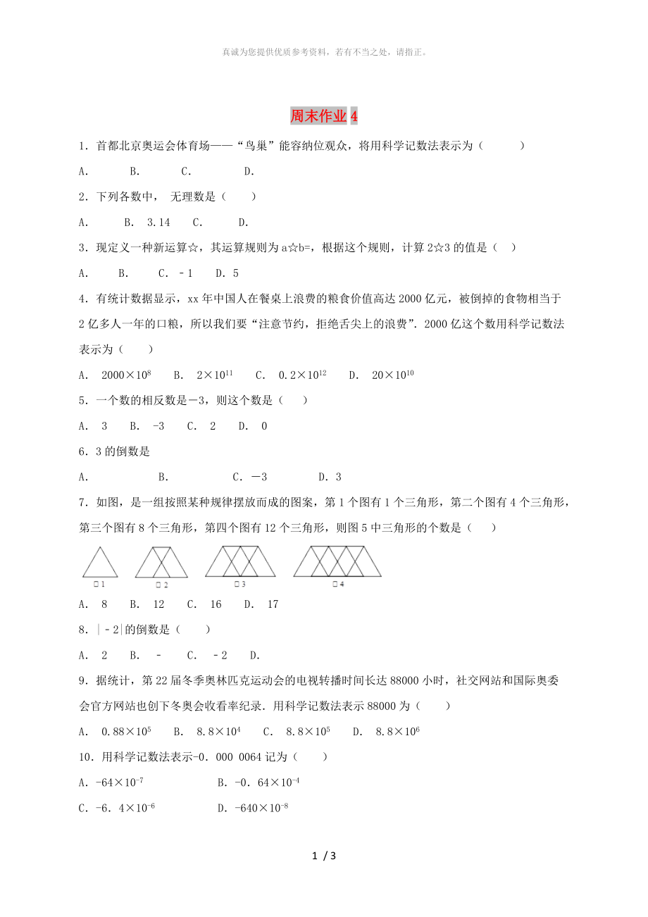 江蘇省常州市武進區(qū)七年級數(shù)學上冊 周末作業(yè) (III)（新版）蘇科版_第1頁