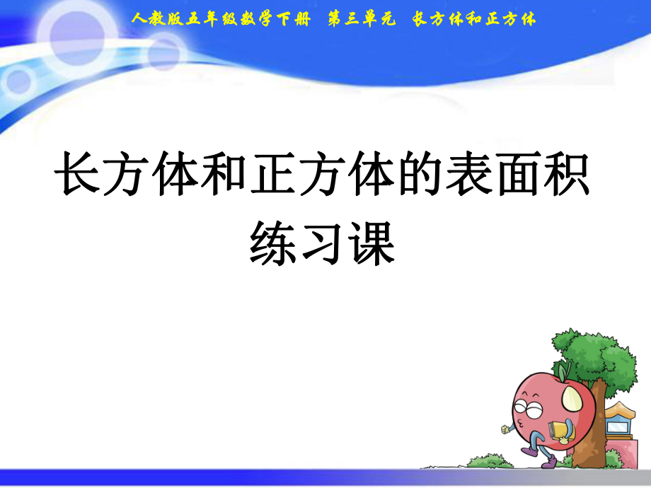 五年級下冊數(shù)學(xué)課件－第3單元 4長方體和正方體的表面積練習(xí)課｜人教新課標(biāo)_第1頁