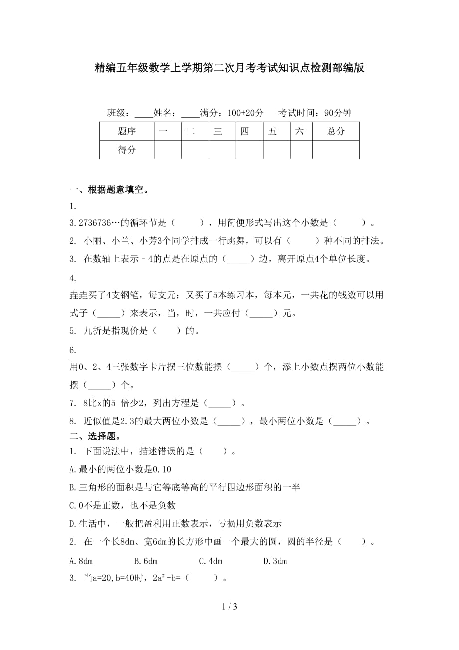 精编五年级数学上学期第二次月考考试知识点检测部编版_第1页