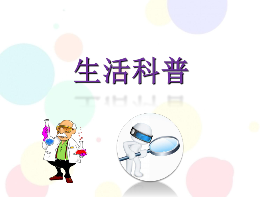 幼小衔接课件科学生活科普