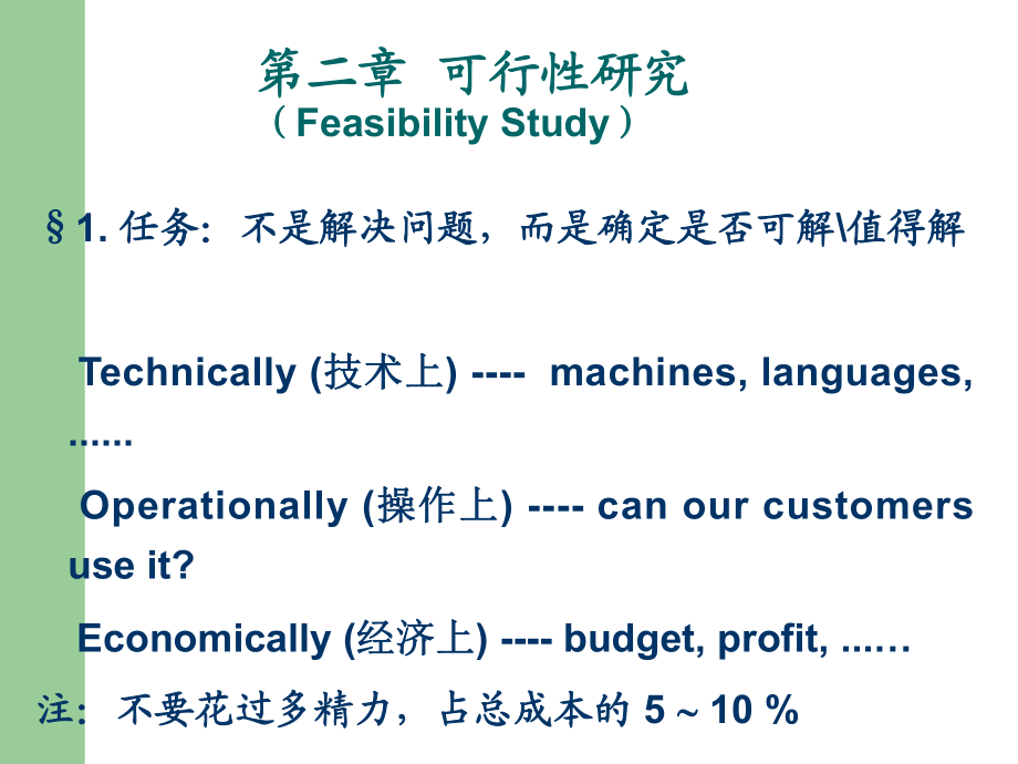 软件工程ppt课件 第02章 可行性研究_第1页