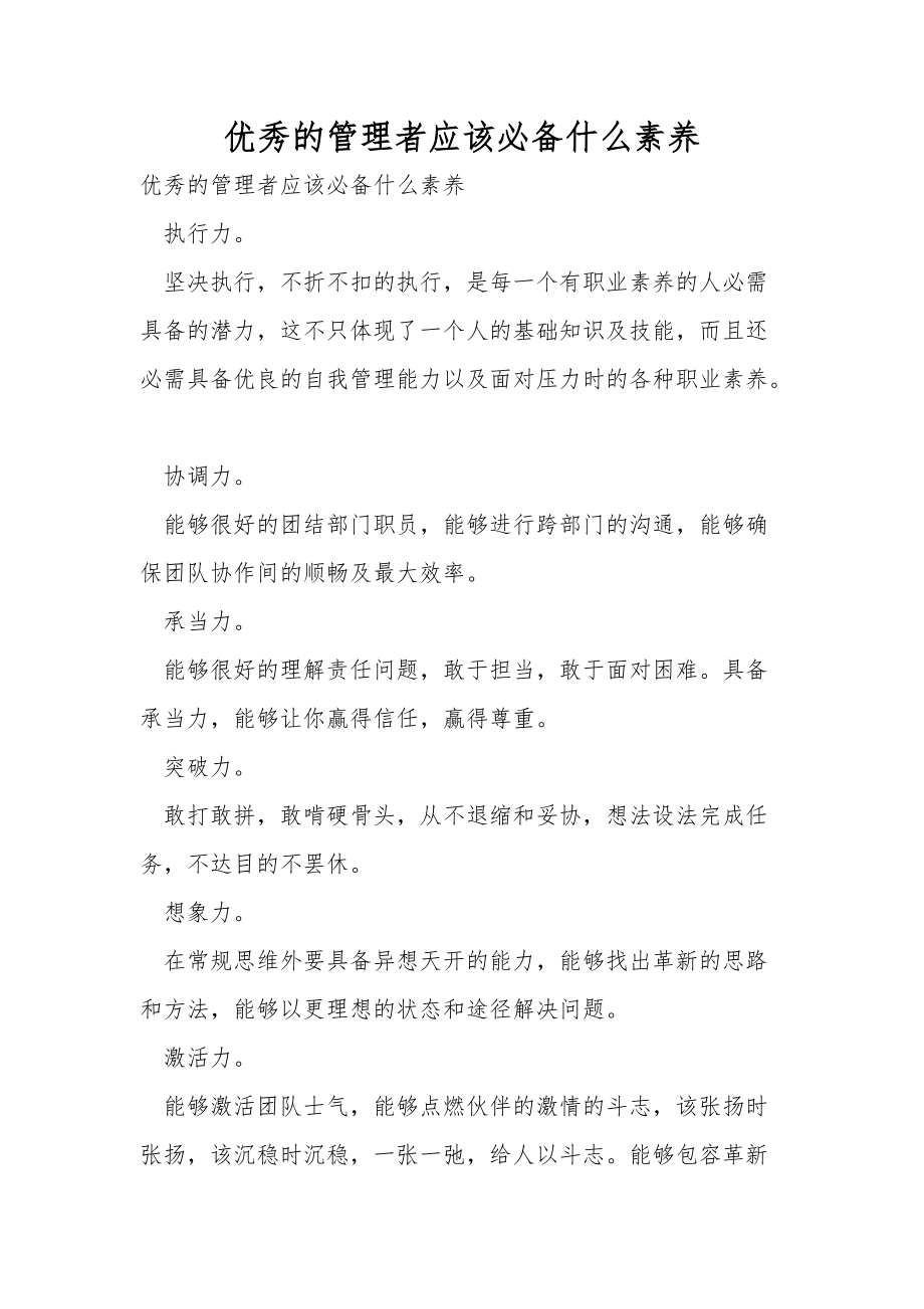 优秀的管理者应该必备什么素质_第1页