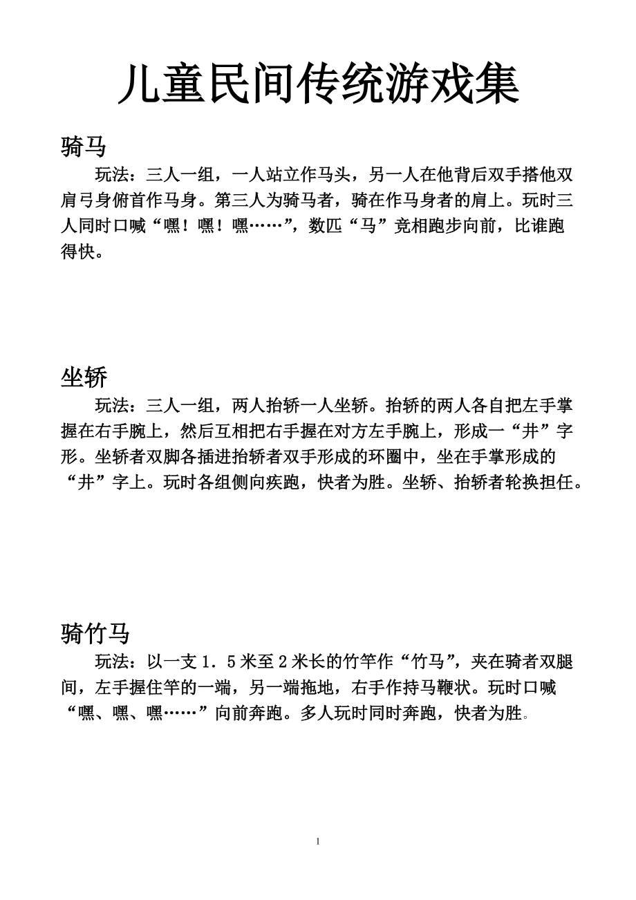 儿童民间传统游戏集_第1页