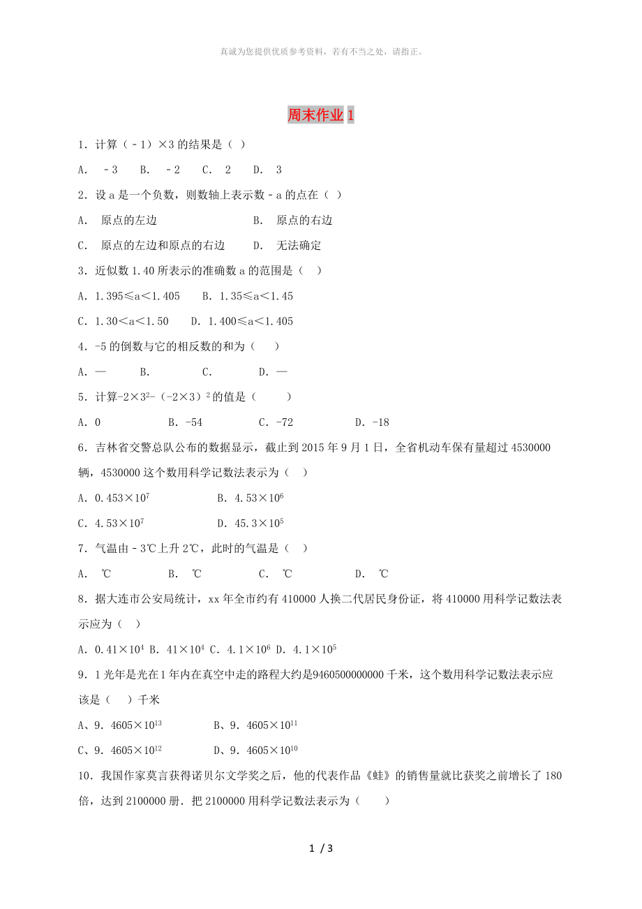 江蘇省常州市武進(jìn)區(qū)七年級(jí)數(shù)學(xué)上冊(cè) 周末作業(yè) (1)（新版）蘇科版_第1頁(yè)