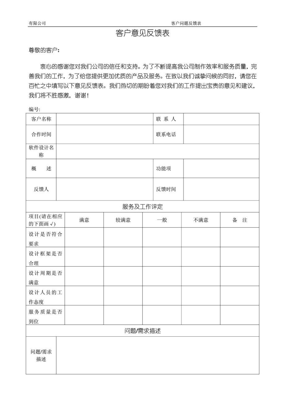 客戶問題反饋表模板