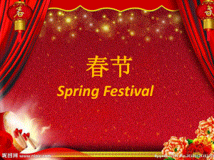 节日由来中英文对照-春节