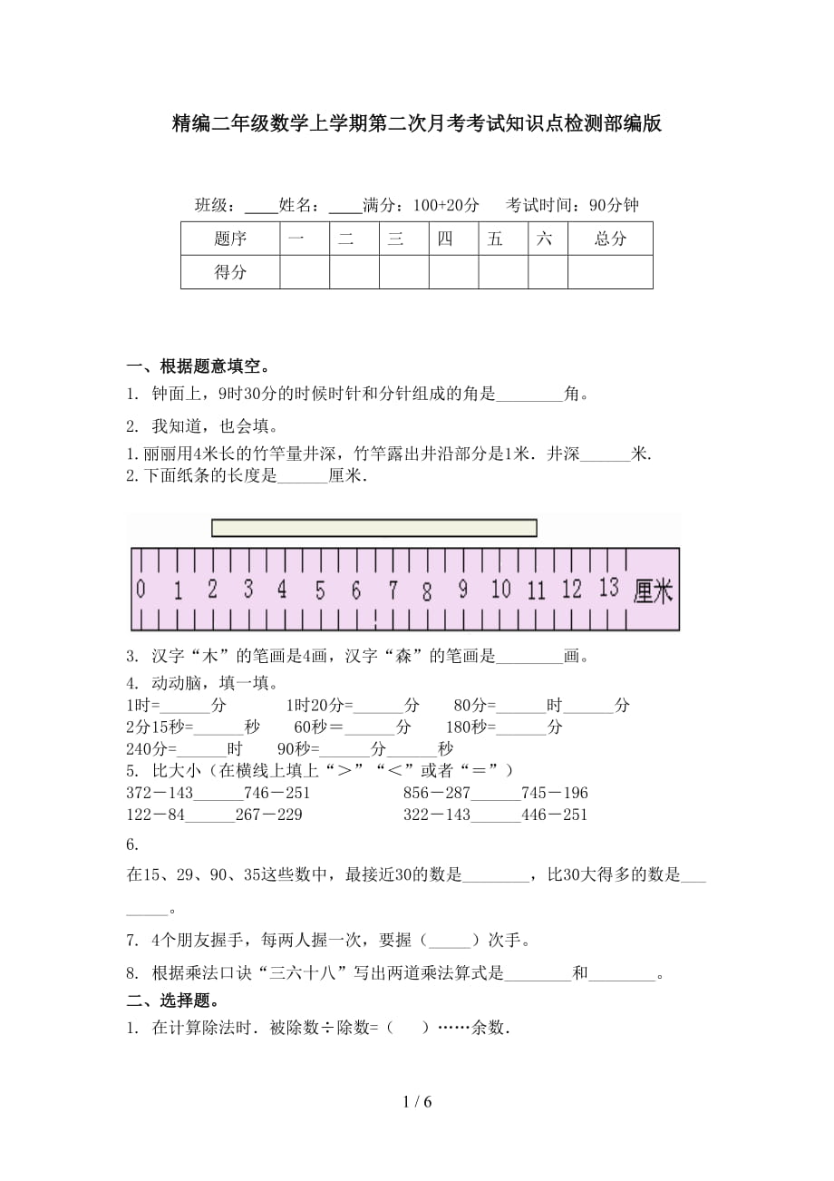 精编二年级数学上学期第二次月考考试知识点检测部编版_第1页