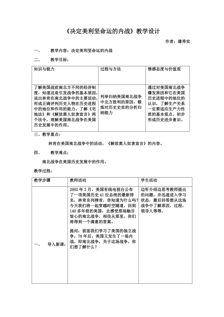 《決定美利堅(jiān)命運(yùn)的內(nèi)戰(zhàn)》教學(xué)設(shè)計(jì)_第1頁