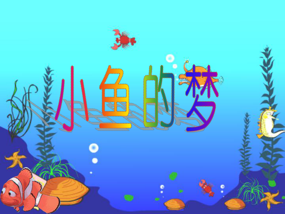 《小魚的夢(mèng)》教學(xué)課件1_第1頁(yè)