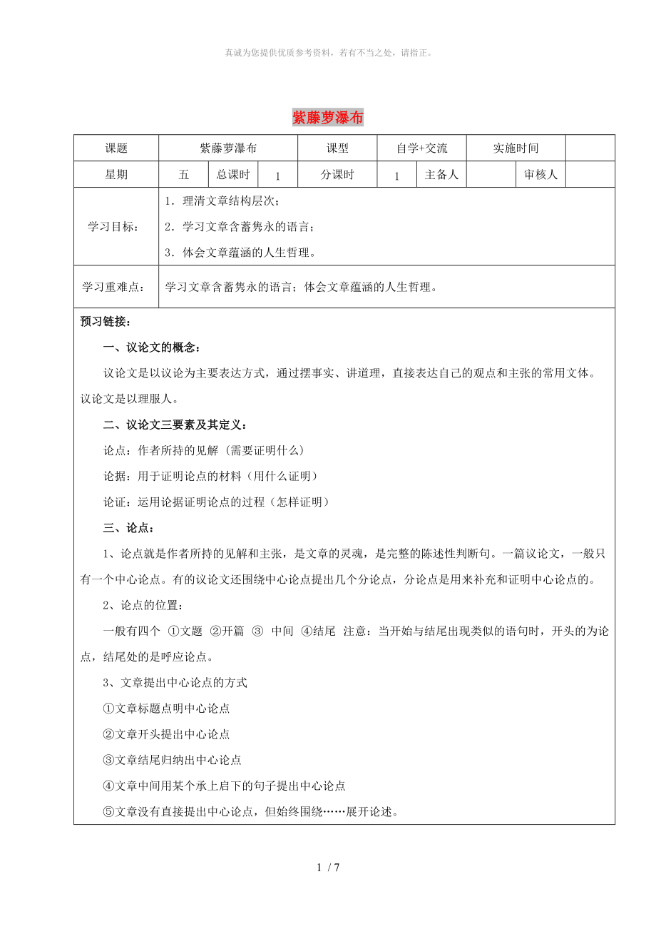 江蘇省鹽城市八年級語文下冊 3 紫藤蘿瀑布學案 蘇教版_第1頁